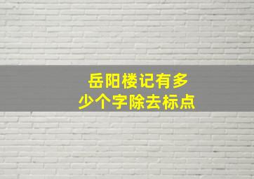 岳阳楼记有多少个字除去标点