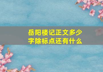 岳阳楼记正文多少字除标点还有什么