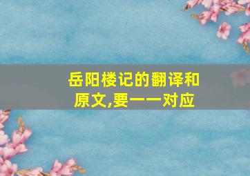 岳阳楼记的翻译和原文,要一一对应