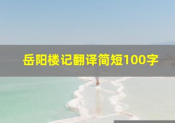 岳阳楼记翻译简短100字