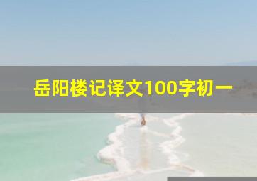 岳阳楼记译文100字初一