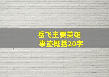 岳飞主要英雄事迹概括20字