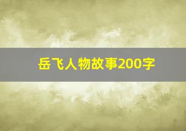 岳飞人物故事200字