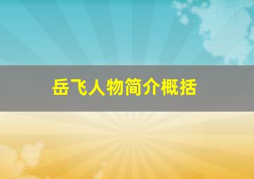 岳飞人物简介概括