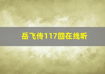 岳飞传117回在线听