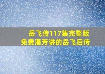 岳飞传117集完整版免费潘芳讲的岳飞后传