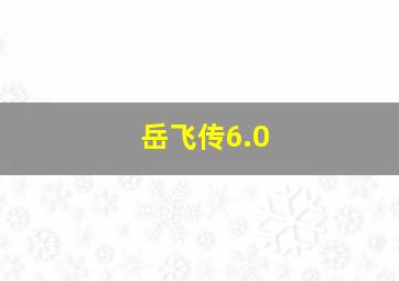 岳飞传6.0