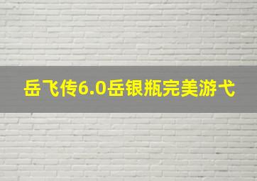 岳飞传6.0岳银瓶完美游弋