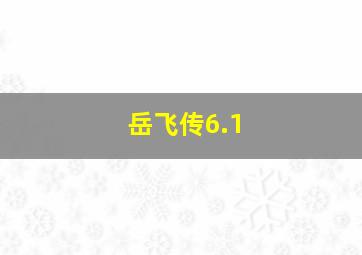 岳飞传6.1