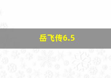 岳飞传6.5