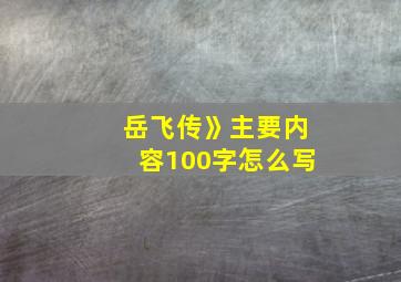 岳飞传》主要内容100字怎么写