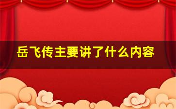 岳飞传主要讲了什么内容