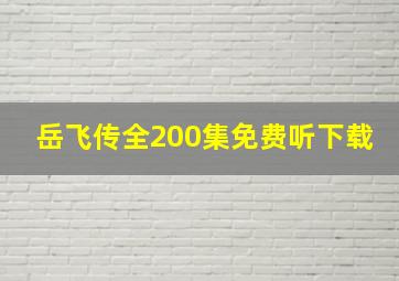 岳飞传全200集免费听下载