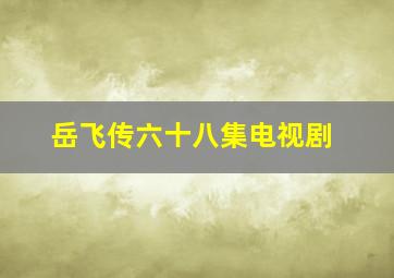 岳飞传六十八集电视剧