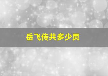 岳飞传共多少页