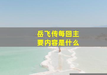 岳飞传每回主要内容是什么