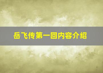 岳飞传第一回内容介绍