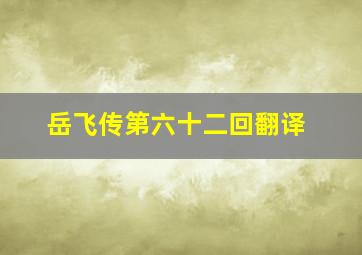 岳飞传第六十二回翻译