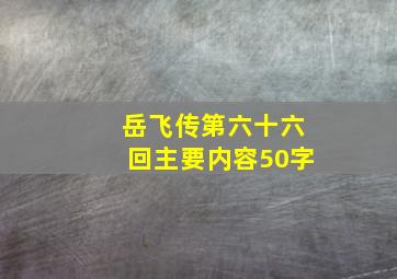 岳飞传第六十六回主要内容50字