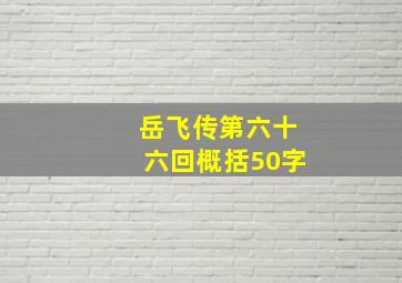 岳飞传第六十六回概括50字