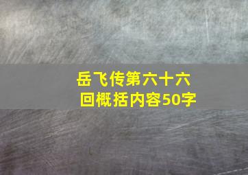 岳飞传第六十六回概括内容50字