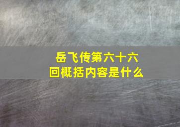 岳飞传第六十六回概括内容是什么