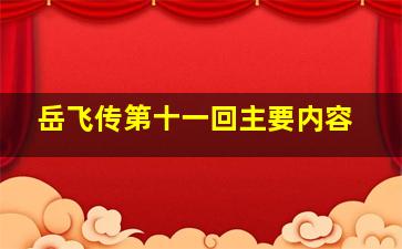 岳飞传第十一回主要内容