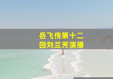 岳飞传第十二回刘兰芳演播