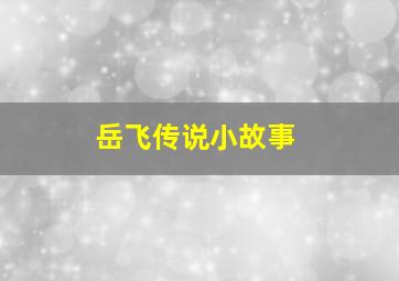 岳飞传说小故事