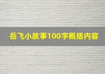 岳飞小故事100字概括内容