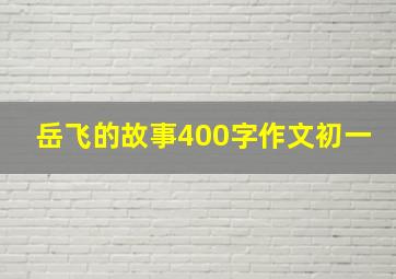 岳飞的故事400字作文初一