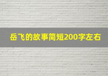 岳飞的故事简短200字左右