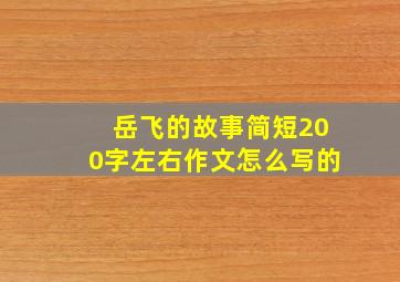 岳飞的故事简短200字左右作文怎么写的