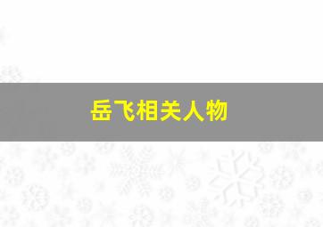 岳飞相关人物