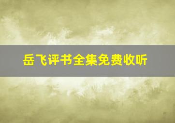 岳飞评书全集免费收听