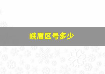 峨眉区号多少