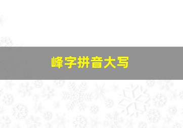 峰字拼音大写