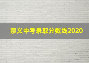 崇义中考录取分数线2020