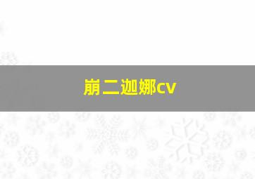 崩二迦娜cv