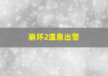 崩坏2温泉出警