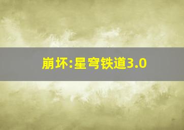 崩坏:星穹铁道3.0