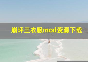 崩坏三衣服mod资源下载