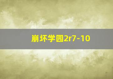 崩坏学园2r7-10