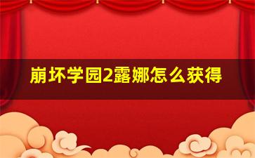 崩坏学园2露娜怎么获得