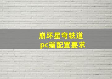 崩坏星穹铁道pc端配置要求