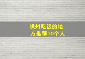 嵊州吃饭的地方推荐10个人