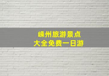 嵊州旅游景点大全免费一日游