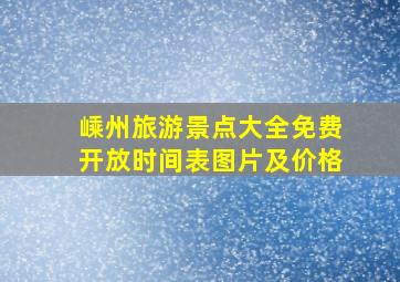 嵊州旅游景点大全免费开放时间表图片及价格