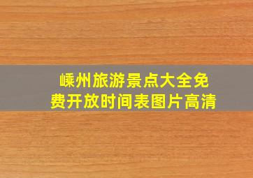 嵊州旅游景点大全免费开放时间表图片高清