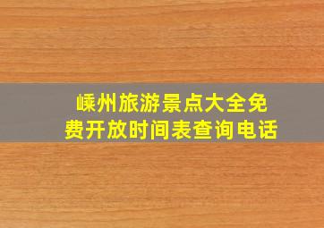 嵊州旅游景点大全免费开放时间表查询电话